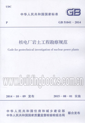 GB 51041-2014 核电厂岩土工程勘察规范