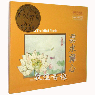 正版发烧 红音堂唱片 云水禅心 佛教音乐 24K金碟 CD养心音乐