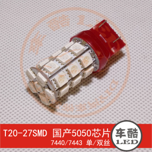 27SMD LED刹车灯 7443 国产5050芯片 尾灯 7440 T20