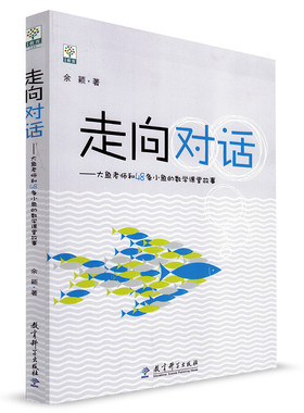 走向对话 大鱼老师和48条小鱼的数学课堂故事 教育科学出版社 余颖 小学数学教育叙事著作 教师如何走入儿童的世界 数学课堂故事