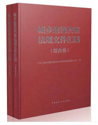 2016 城城乡建设档案法规文件汇编（综合卷、地方卷）