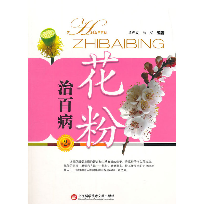 正版包邮 花粉治百病（第二版） 当当网畅销图书籍