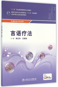 言语疗法(中职康复.配增值)/朱红华 王晓东 朱红华、王晓东 正版书籍   博库网