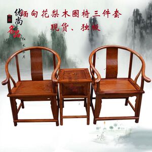 新款正宗缅甸花梨木中式仿古圈椅 三件套 大果紫檀实木靠背椅子