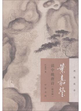 迦陵说诗：叶嘉莹说中晚唐诗  （附音频） 正版Y库叶嘉莹中华书局9787101131734