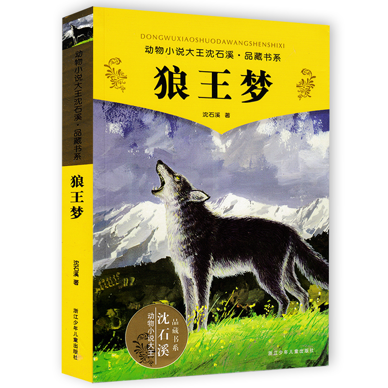 狼王夢正版包郵沈石溪 動物小說暢銷 全套書集系列 狼王夢全本品藏故事書 榮獲兒童文學最高獎 中小學課外書名著 故事書 6-12周歲