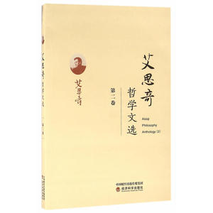 艾思奇哲学文选 (第二卷)