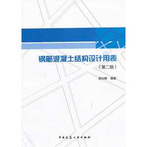 钢筋混凝土结构设计用表(第二版）