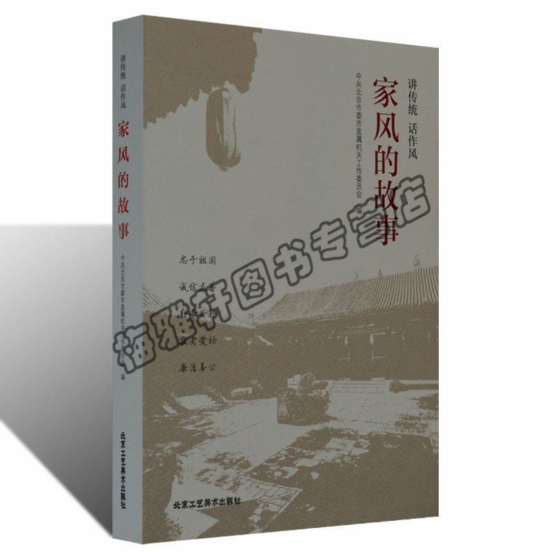 正版 家风的故事 将传统话作风 中国传统文化经典家训家风历代名人的家风家训畅销图书