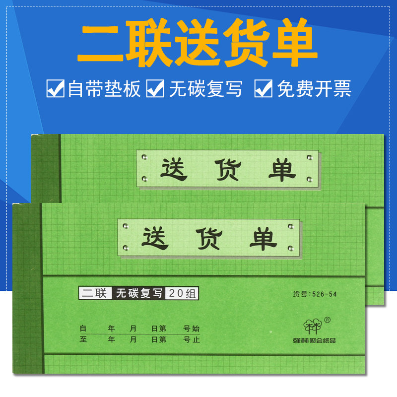 强林526-54二联送货单54k 2联无碳复写送货单据仓库用品 财务会计单据