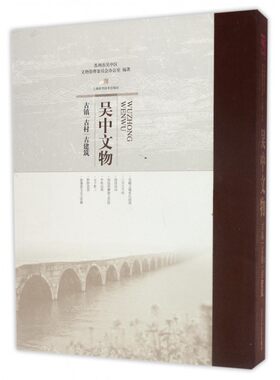 【正版包邮】吴中文物(古镇古村古建筑)(精)