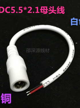 白色5521DC母头线 12V DC电源线 5.5*2.1DC母头线 LED电源线