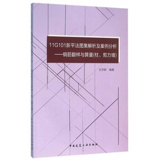 11G101新平法图集解析及案例分析--钢筋翻样与算量(