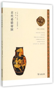 古代希腊帝国/历史上的帝国