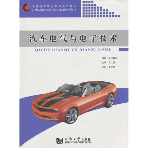 汽车电气与电子技术 同济大学出版社