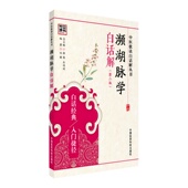 濒湖脉学原全文注释白话解李时珍著中医四小经典 自学脉学鉴别定治法诊断把脉号脉理基础知识启蒙入门论二十七脉象著作歌诀按语分析