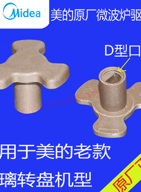 美的微波炉梅花转芯转环圈配件