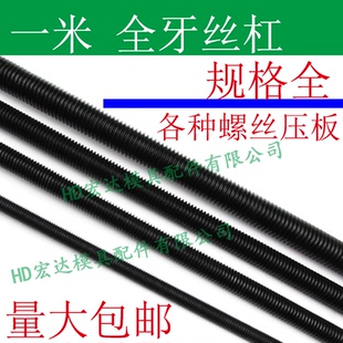 45号钢镀锌加硬高强度全牙丝杠/一米长/细呀公制M1234567890/模具