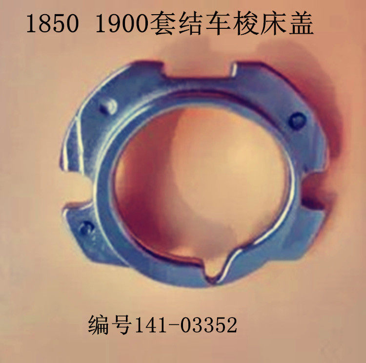 工业套结机配件杰克/中捷1850/1900套结车打枣车 141-03352梭床盖图片