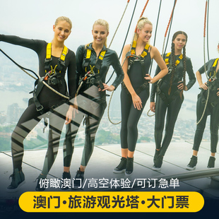 澳门旅游塔 非场次票 大门票 短片相片 下单需备注使用时间 蹦极跳