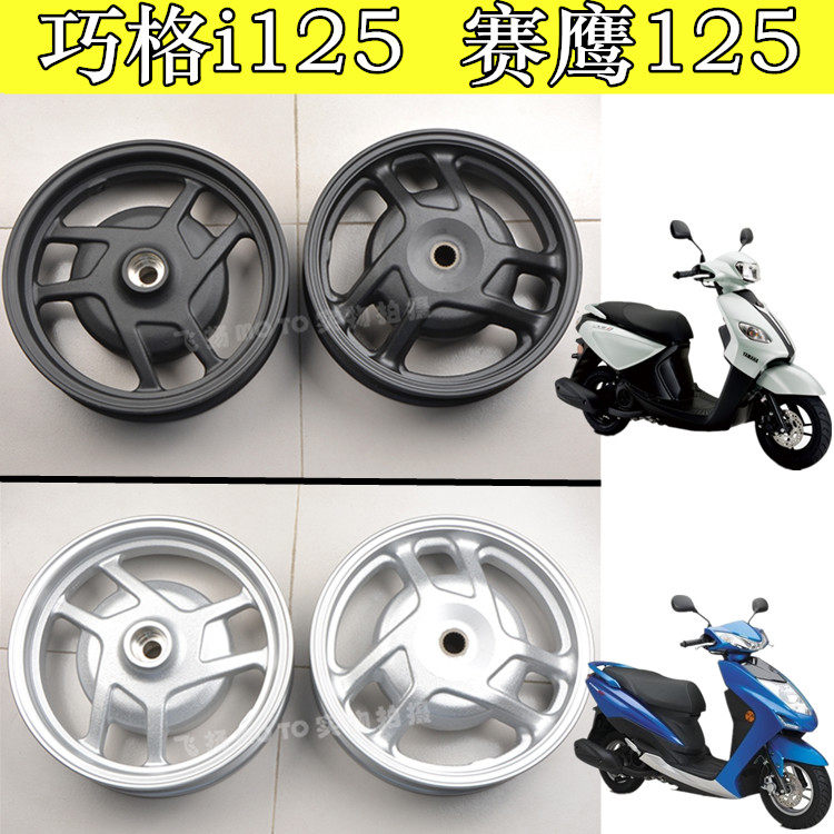 雅马哈巧格i后轮轮毂jog钢圈碟刹