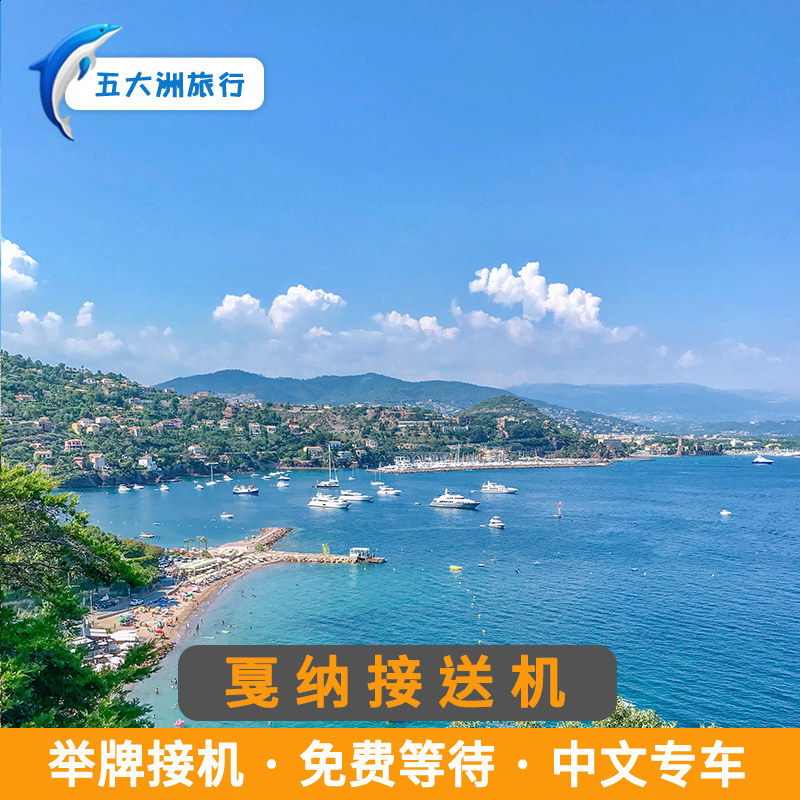 五大洲 法国旅游戛纳接送机尼斯国际机场接机送机