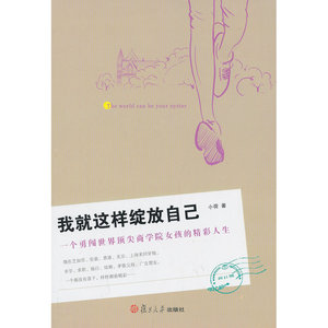 我就这样绽放自己