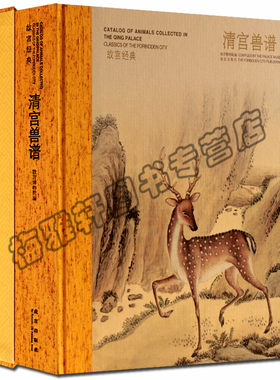 正版 故宫经典—清宫兽谱 瑞兽异兽神兽异兽录神话动物图志 故宫博物院经典图录 专业学术 收藏鉴赏书籍