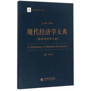 现代经济学大典--（制度经济学分册）