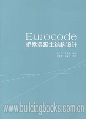 Eurocode桥梁混凝土结构设计