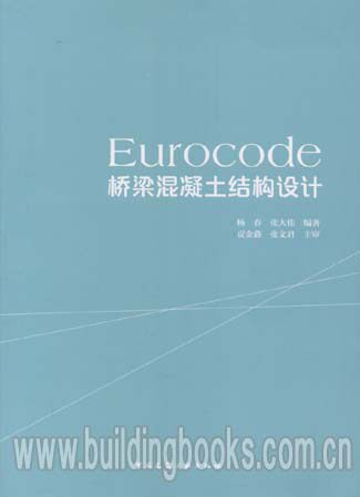 Eurocode桥梁混凝土结构设计