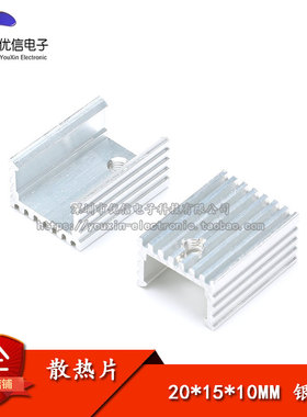 散热片 20*15*10MM （银色）优质散热器 简易 TO-220三极管等专用