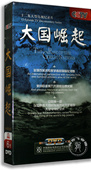正版 央视纪录片 12集 6DVD 历史纪录片光盘碟片 大国崛起