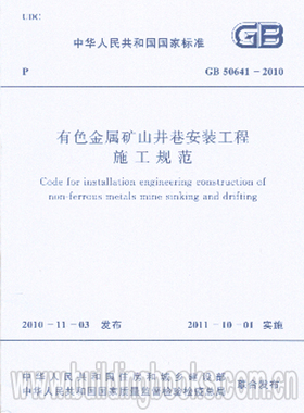 GB 50641-2010 有色金属矿山井巷安装工程施工规范