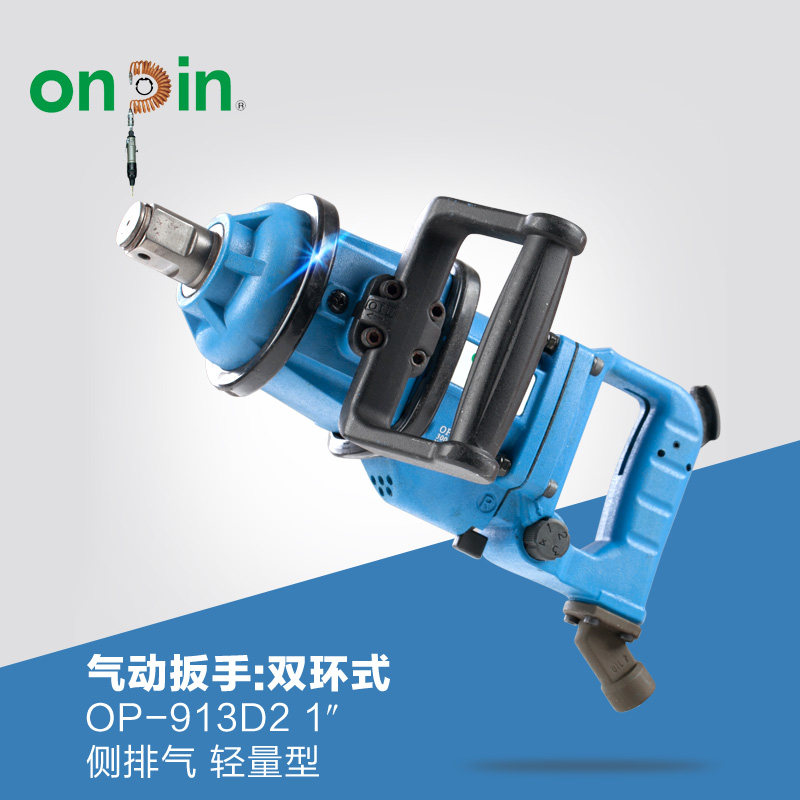 onpin台湾进口宏斌五金气动工具扳手双环式OP-913D2风动扳手