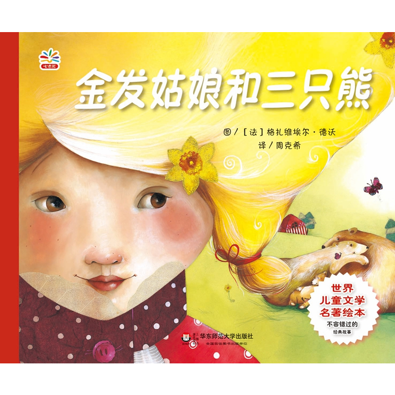 正版 金发姑娘和三只熊 世界儿童文学名著绘本 正版童书 精美手绘 周克希译 华东师范大学出版社 童话故事 9787567519107