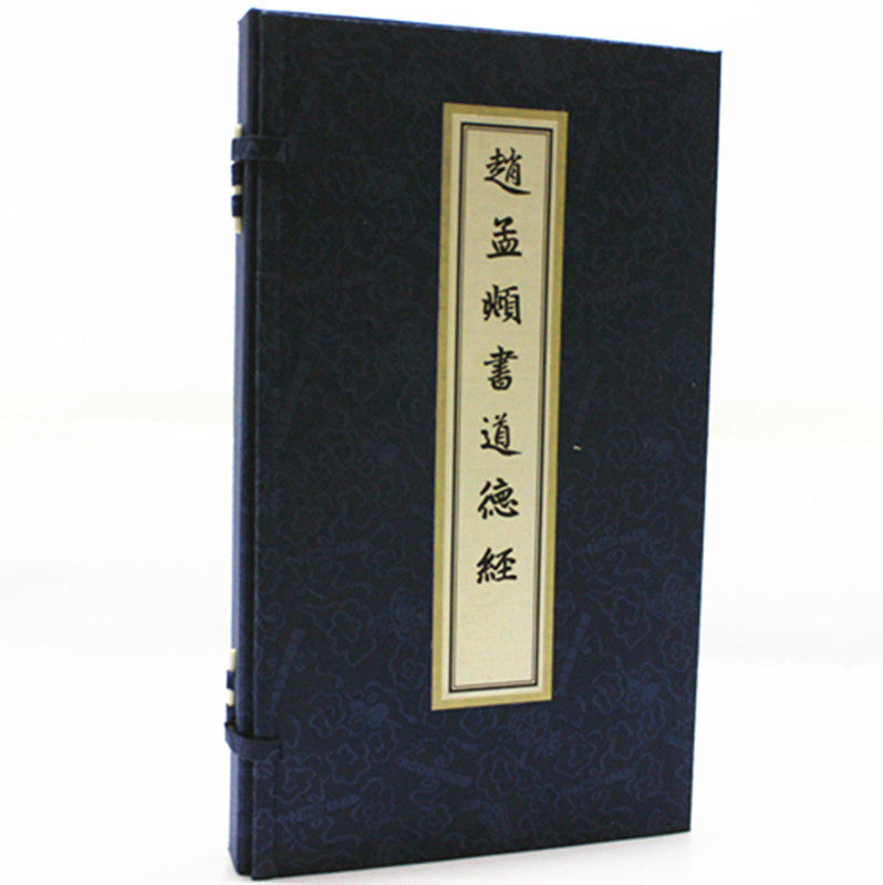 赵孟頫书道德经 宣纸一函一册 赵孟頫书法作品 赵孟頫手书道德经全集
