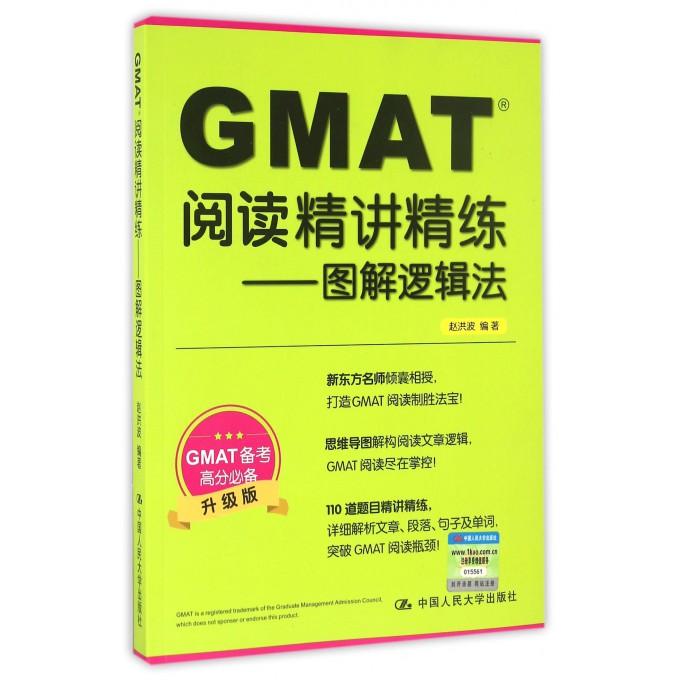 GMAT阅读精讲精练--图解逻辑法(升级版) 博库网