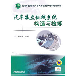 汽车底盘机械系统构造与检修