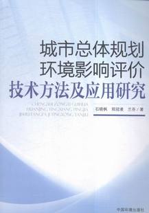 石晓枫 社会与环境书籍 书 畅想畅销书 城市总体规划环境影响评价技术方法及应用研究 书店 正版