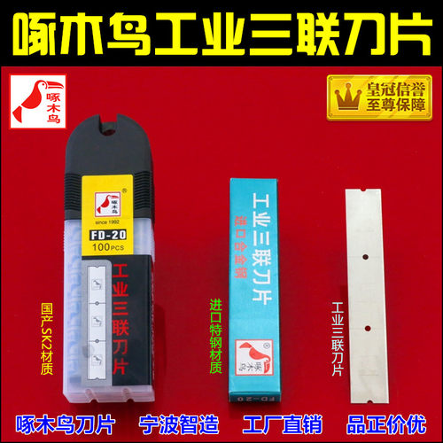 三联刀片啄木鸟118MM玻璃纤维