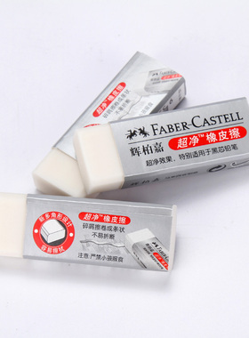 德国辉柏嘉超净橡皮187151 超净大号橡皮擦 无碎屑 素描 考试橡皮