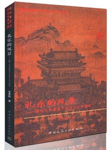 礼乐的风景——城市文明演变下的宋代公共园林 毛华松编著