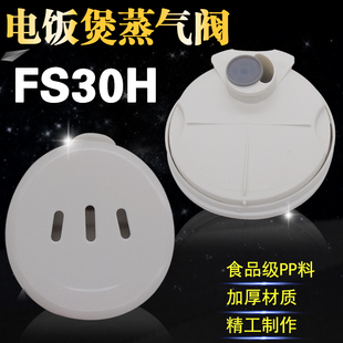 FS30H 适用美 蒸气阀 电饭煲排气阀MB FS40H FS50H出气阀