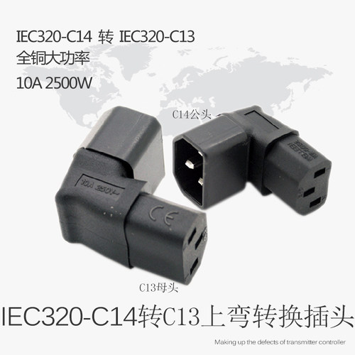 IEC320-C14转C13无线插头转向上弯头转换器品字座电瓶车液晶电脑
