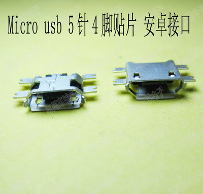 Micro usb母座 插座 MK5P 麦克5P 5针4脚贴片 安卓手机 充电 尾插