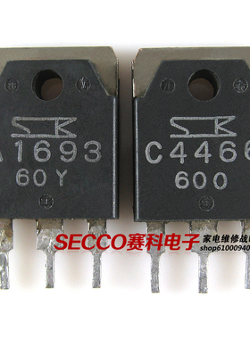 〖原装拆机〗A1693 C4466 2SA1693 2SC4466 功放对管 1对3元