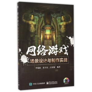 网络游戏(附光盘场景设计与制作实战) 博库网