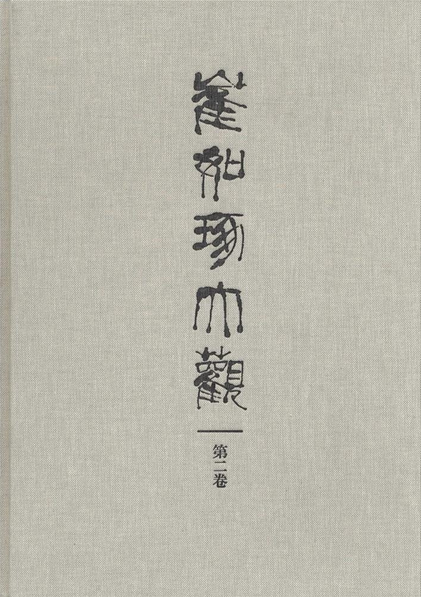 崔如琢大观 第二卷  故宫出版社 可供全套 另荐崔如琢艺术(精) 一二三四五六八卷大写意花鸟集山水画集(论语心读)/澄心系列