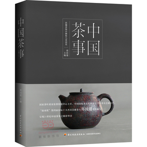 中国茶事  郑国建   轻工业出版社 正版全新图书